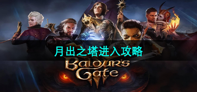 《博德之门3》月出之塔深入攻略解析