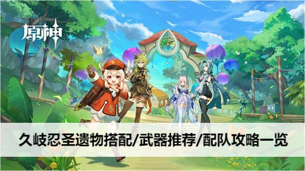 原神久岐忍平民圣遗物、武器 & 配队指南