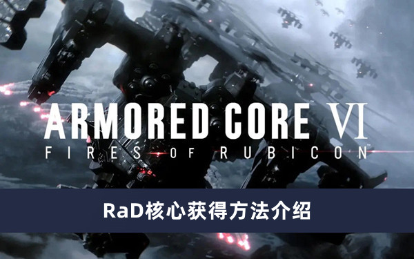 《装甲核心6》RaD核心获取攻略全解析