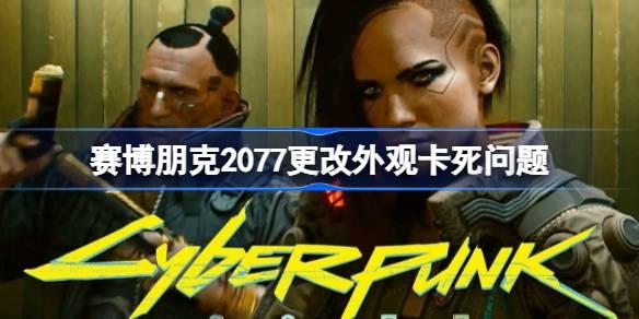 《赛博朋克2077》外观修改后卡顿问题解决指南