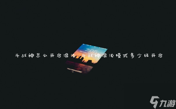 如何启动斗战神中的混沌模式