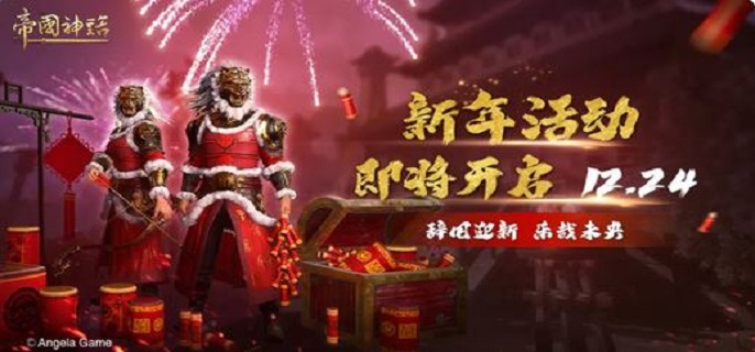 探索新年盛事：帝国神话活动详情揭秘