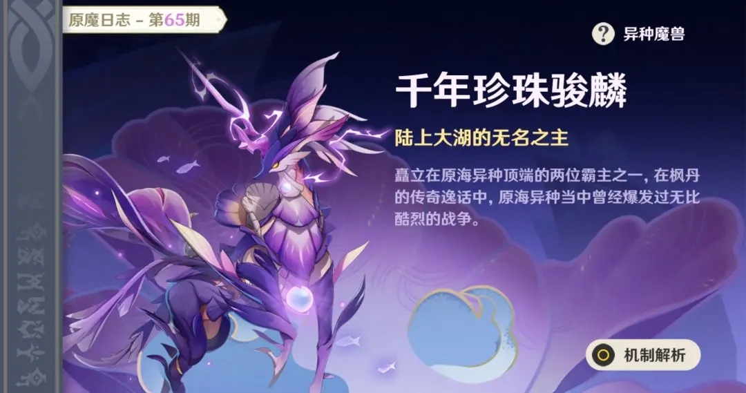 原神：千年珍珠与骏麟角色技能详细解析