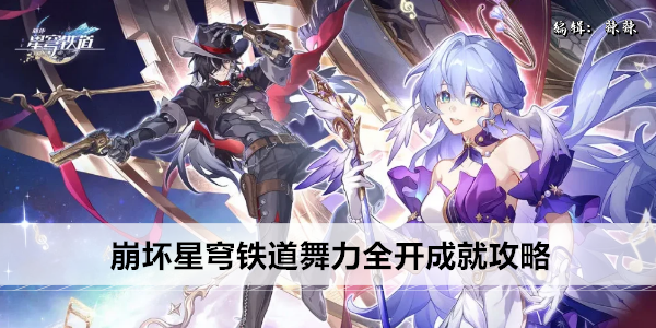 崩坏: 星穹铁道 舞池盛宴