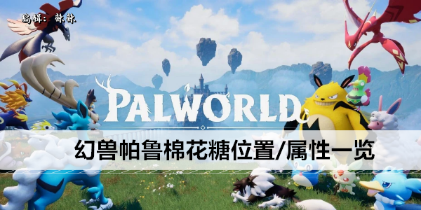 幻兽帕鲁棉花糖引爆攻略