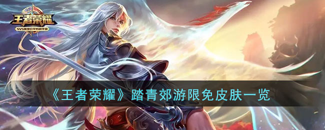 《王者荣耀》踏青郊游活动免费皮肤盘点