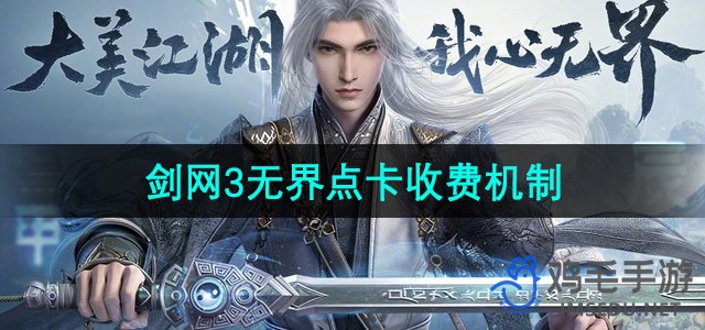 《剑网3无界：详细解析点卡收费模式》