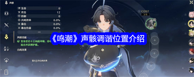 鸣潮声骸 调谐指南