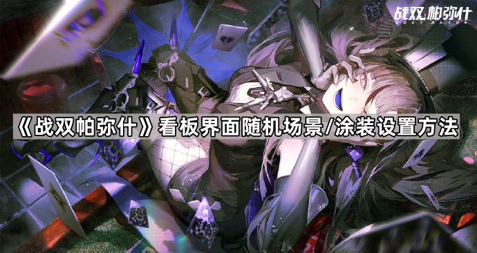 《探索《战双帕弥什》看板随机场景与涂装设置技巧》