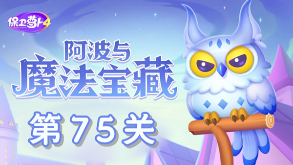 《保卫萝卜4》第75关完美通关速成指南