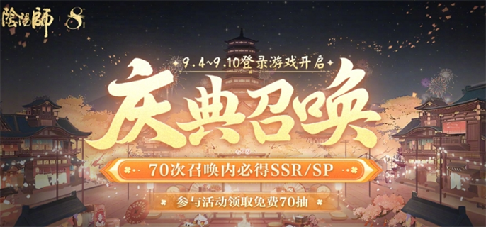 《阴阳师》八周年狂欢！ 免费70抽领取指南