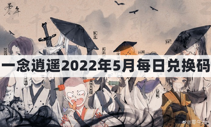 《2022年5月31日一念逍遥每日密令礼包兑换码一览》