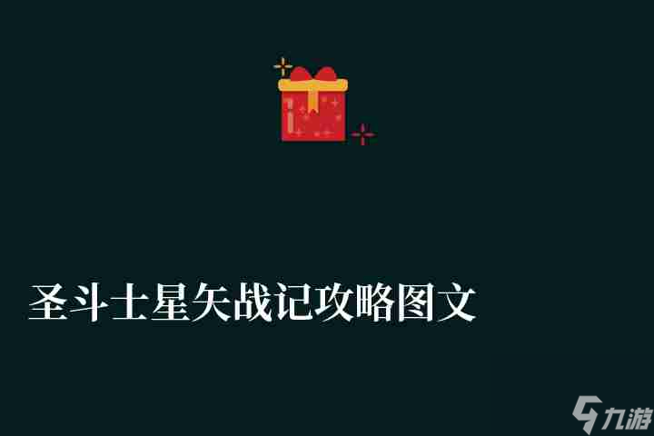 圣斗士星矢战斗指南：全面图文攻略集锦