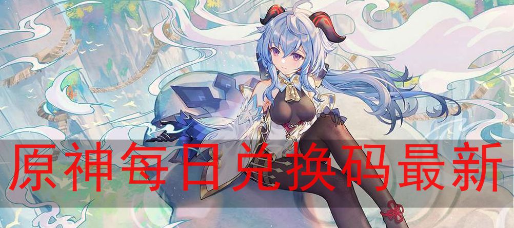 《原神》最新9月22日兑换码免费领取攻略
