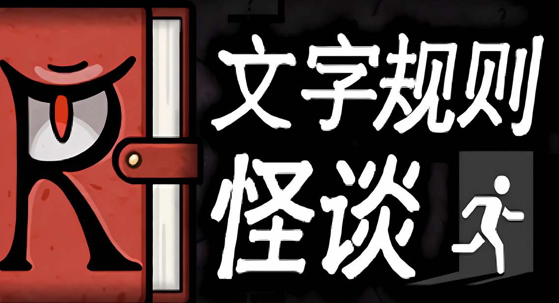 月之狭间文字规则游戏攻略：轻松通关秘籍分享