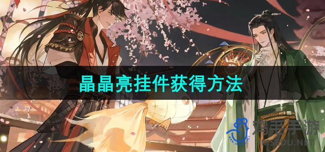 探索《一梦江湖》晶晶亮挂件获取途径