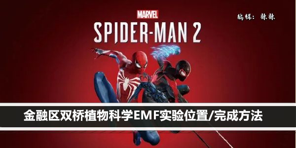 漫威蜘蛛侠 2 金融区双桥植物科学站 EMF 挑战指引