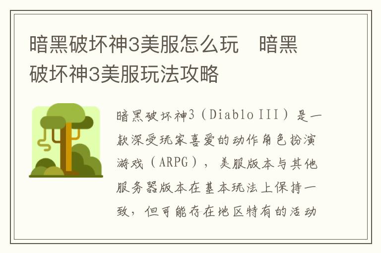 探索暗黑破坏神3：美服游戏攻略指南