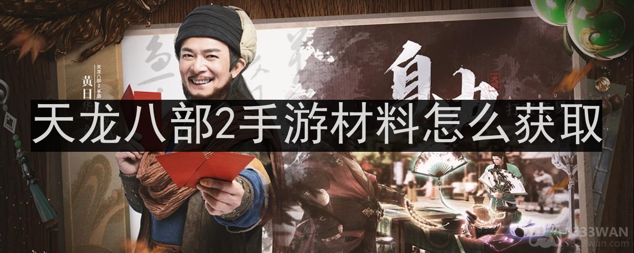 《天龙八部2》资源收集途径全解析