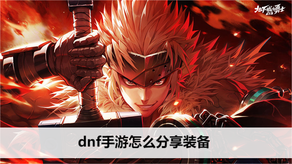 DNF手遊快速換裝技巧
