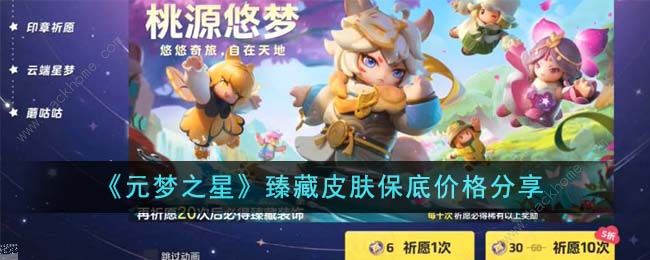 元梦之星臻藏皮肤到手价及保底价格