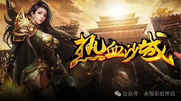 传奇3D纯净版：复古传奇纯净版本，真正的3D传奇，新手入门攻略