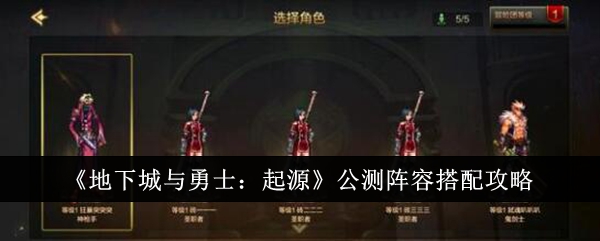 地下城与勇士：起源最佳阵容搭配策略
