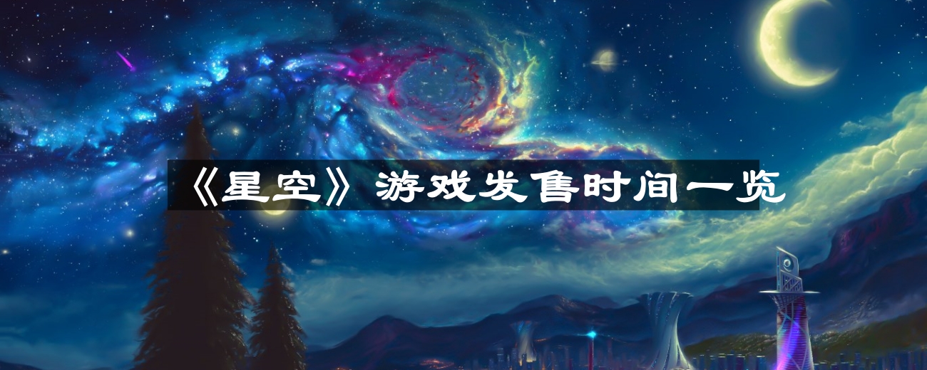 《星空》游戏发行日期详细解析