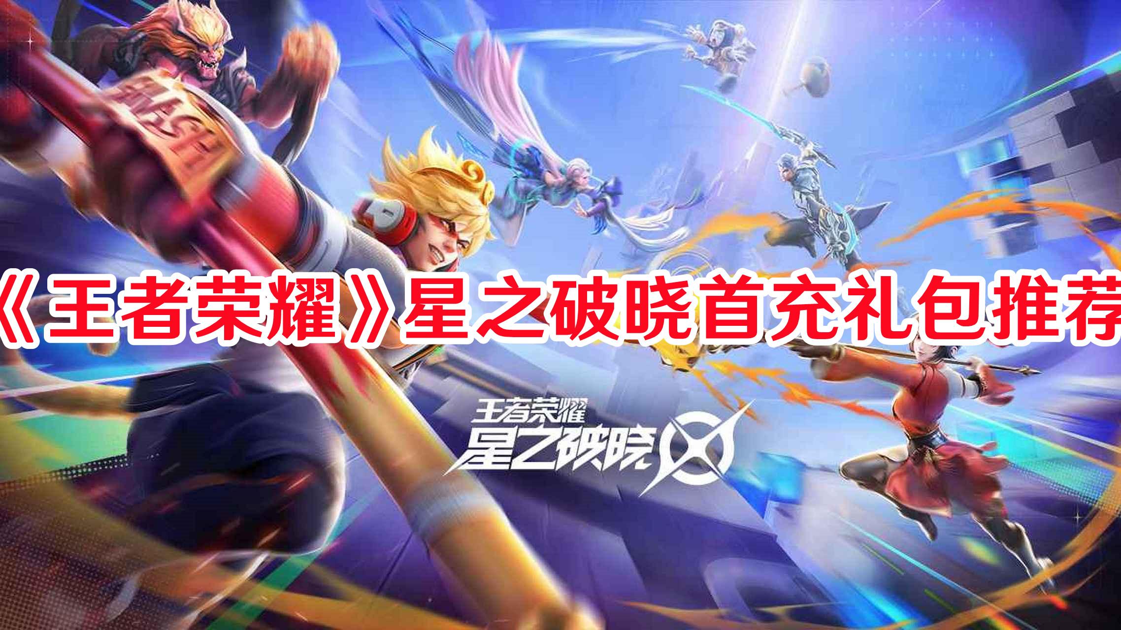 王者荣耀星之破晓首充礼包选择攻略