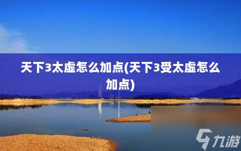 《天下3太虚角色加点攻略》