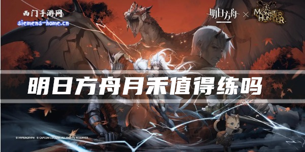 明日方舟：月禾角色评测与培养建议