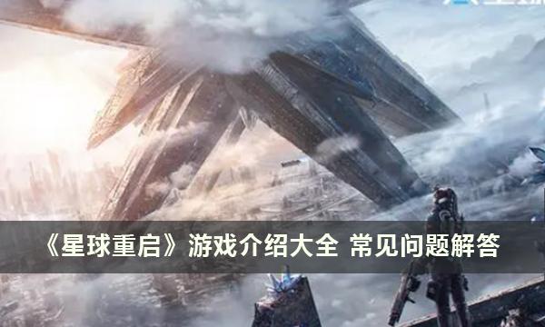 星球重启：常见疑问解答汇总