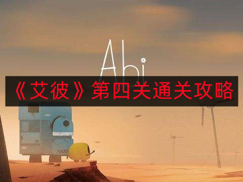 《艾彼》第四关攻略详解