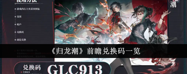 《归龙潮》最新兑换码汇总