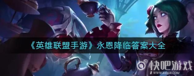 《英雄联盟》手游永恩英雄降临攻略汇总