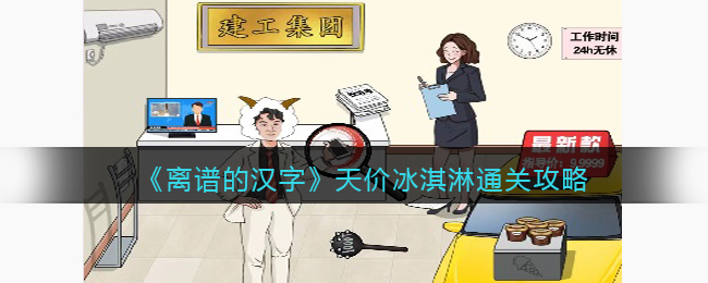 《汉字奇观：揭秘天价冰淇淋的通关秘籍》