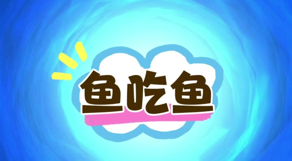 《鱼吃鱼》最新礼包兑换码