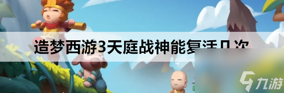 《天庭战神复活次数揭秘：造梦西游3深度攻略》
