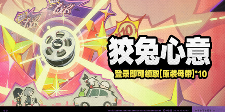 《绝区零》狡兔心意活动攻略