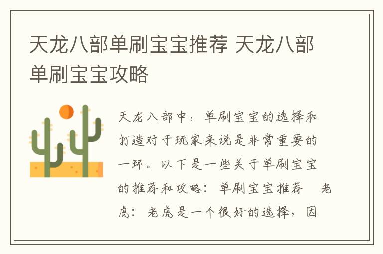 《高效升级指南：天龙八部单刷宝宝选择秘籍》