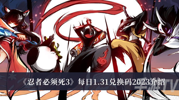 《忍者必须死3 2023年1月31日每日兑换码汇总》