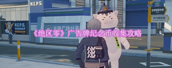 《绝区零》广告牌纪念币搜集指南