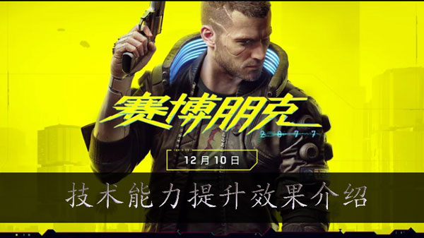 赛博朋克2077 技术加成指南