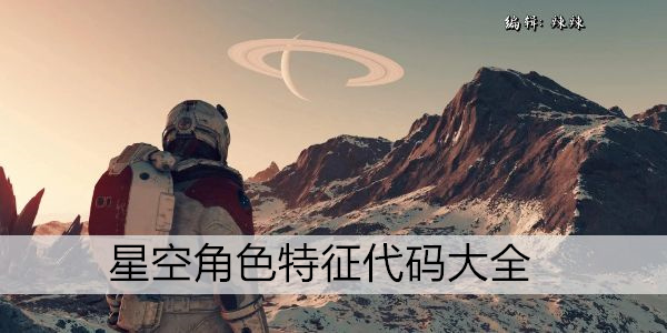星空角色特性解析