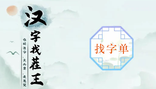 汉字谜题挑战！寻找18个隐藏字