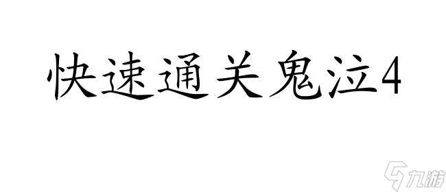 《鬼泣4》攻略：14关通关图解及推荐指南