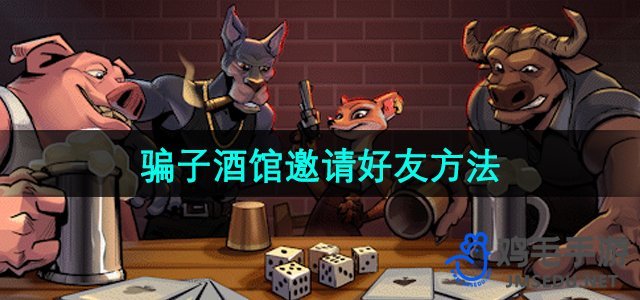 探索《骗子酒馆》：好友邀请攻略揭秘
