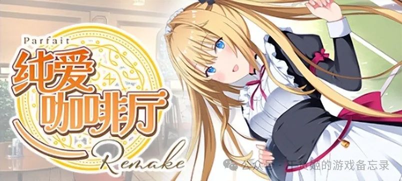《纯爱咖啡厅~帕露菲重制版~》：真情如和煦，终融坚冰化为暖流