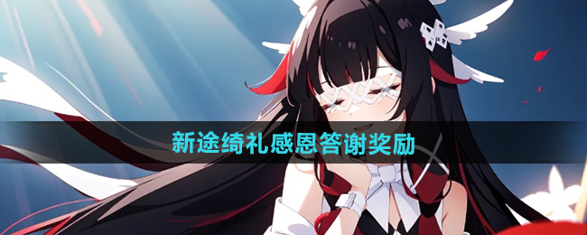 原神 最新祈福「途径奇礼」感恩答谢活动上线