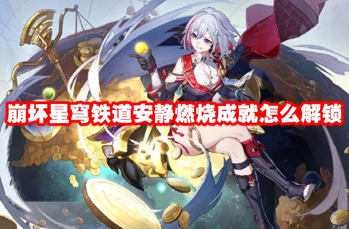 崩坏星穹铁道： 静静燃烧成就解锁指南